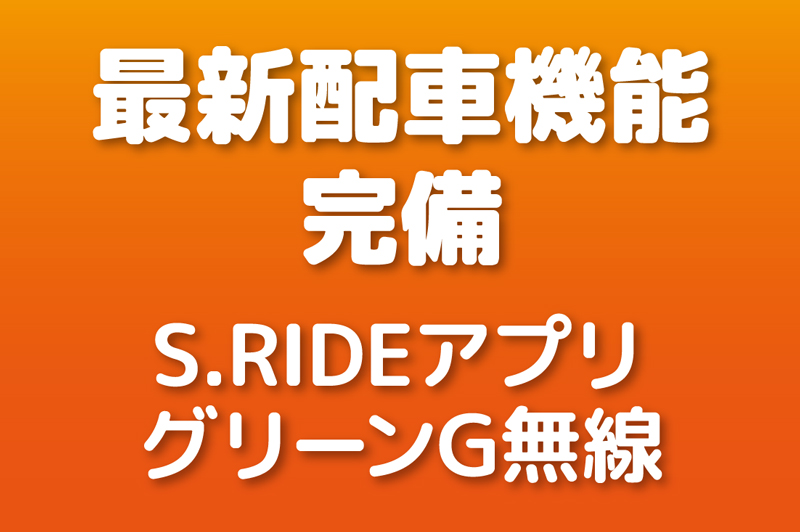 DiDI配車アプリを導入しております