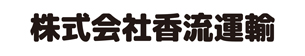 香流運輸株式会社