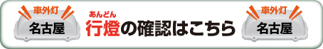 行燈の確認はこちら