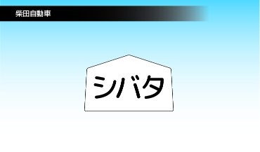 （柴田自動車）行燈